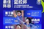 篮校杯最佳阵容：董子豪、胡鑫桐、吴宇航、秦培量、庞子杭