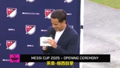 梅西出席梅西杯开幕式，美职联主席为其颁发美职联MVP！