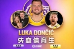 😉失恋体育生太可怕了！情伤版本东契奇场均轰38.1分9.1板8助！