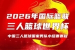 中国三人篮球男女篮出征世界杯！比赛将于6月1日至8日在波兰进行