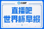 世界杯早报：世界杯决赛倒计时3天，特朗普将观战决赛并颁奖