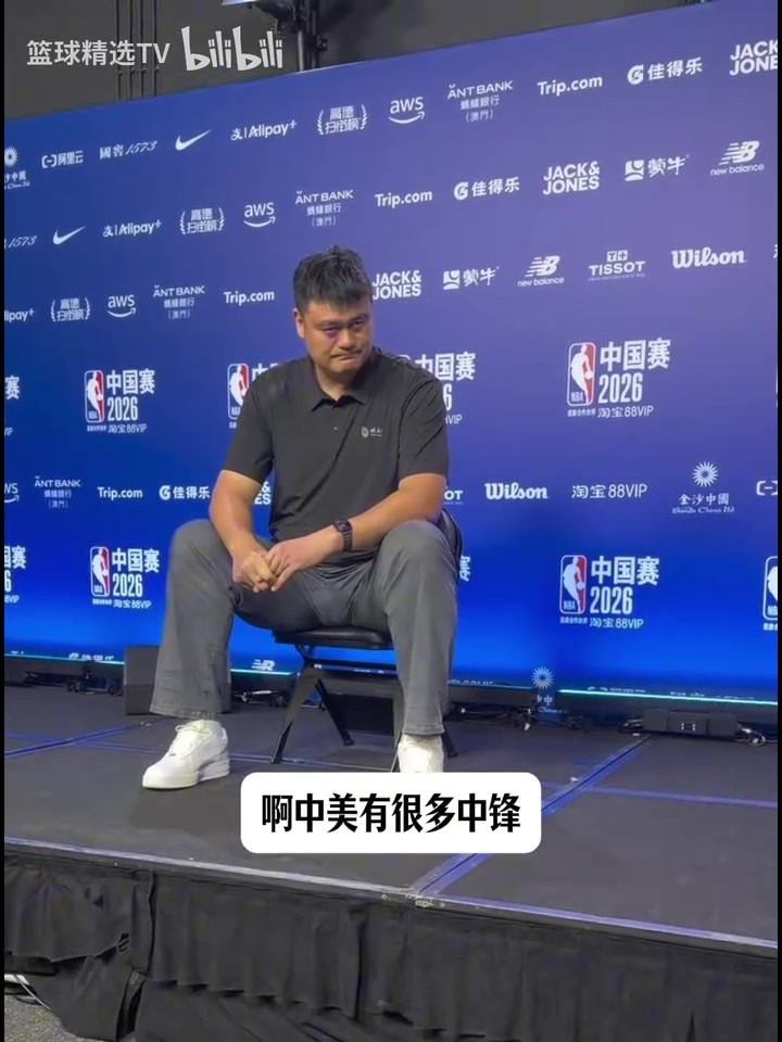 给杨瀚森建议？姚明：现代中锋已完全不同了！需要适应趋势！