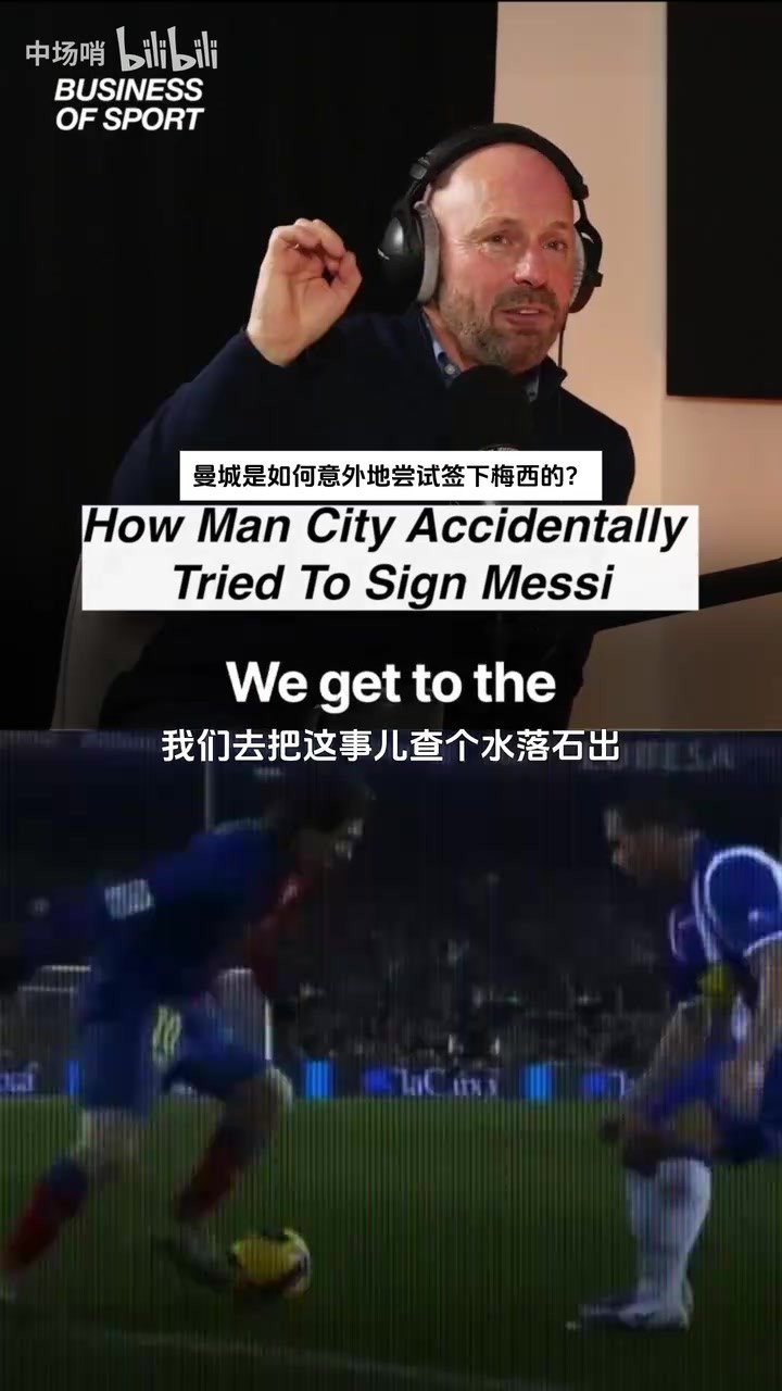 名場麪！曼城制服組儅年聽錯話報價梅西，巴薩讓他們滾遠一點~