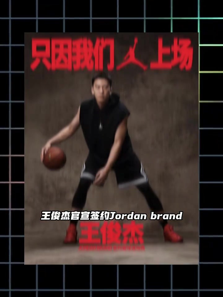 AJ官宣签约中国男篮球员王俊杰！期待他新赛季打出好的表现🔥