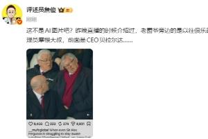 是不是AI？詹俊转发弗格森&ldquo;睡着&rdquo;报道：这不是AI图片吧？