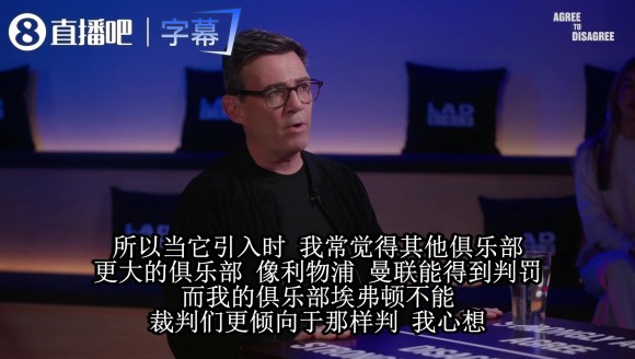 安迪伯纳姆怒批VAR不公：判对才能接受，取消它我就投票⚽
